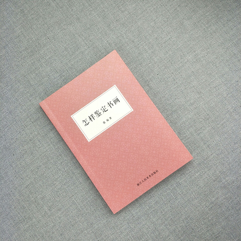 [醉染正版]怎样鉴定书画 张珩 著作 中国山水画国画鉴定书画鉴赏 初学者入门技巧知识概要古代绘画作品集鉴藏鉴定参考资料书高清大图