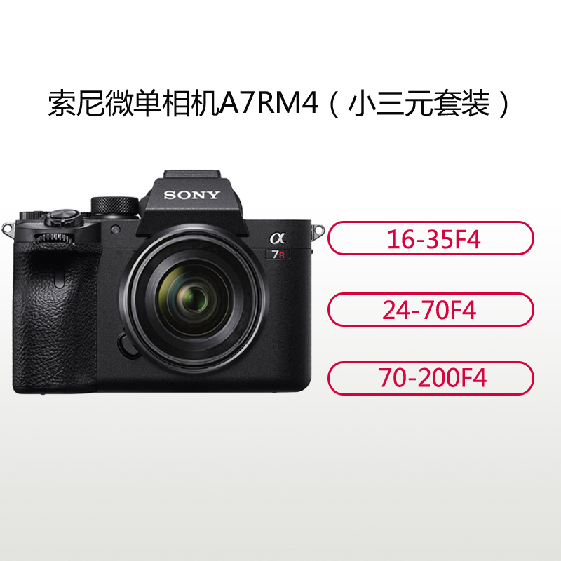 索尼(SONY)ILCE A7RM4(16-35+24-70+70-200 F4)数码微单相机 变焦套装约6100万像素