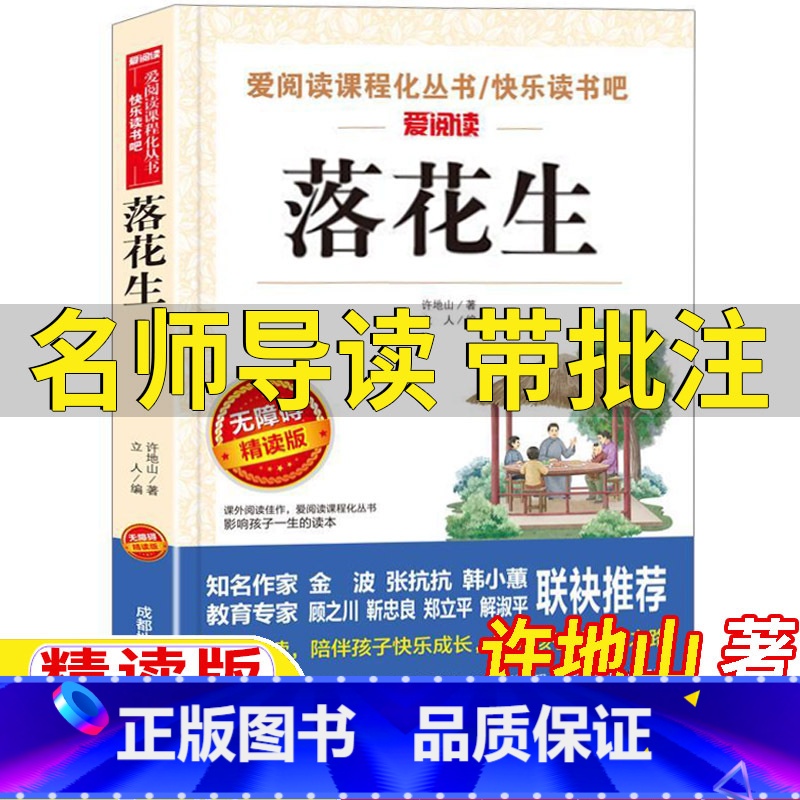 落花生 【正版】落花生许地山著五年级上册必读名师导读带批注考点立人主编无障碍精读版成都地图出版社人民教育出版社人教版语文