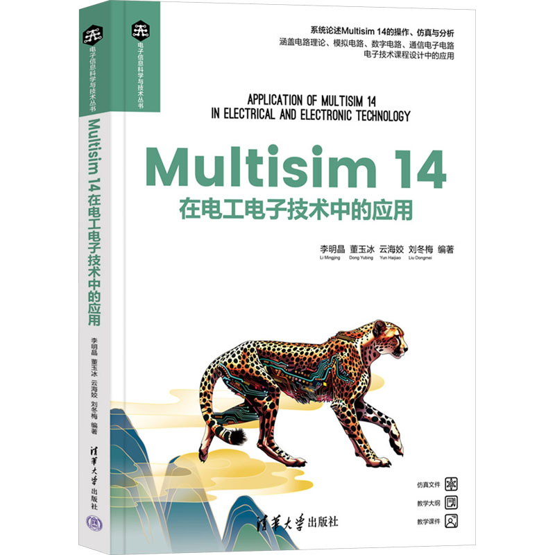 [M]Multisiml4在电工电子技术中的应用-9787302678441高清大图