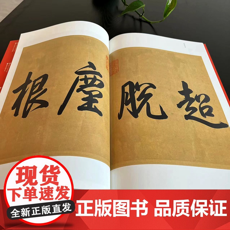 中国碑帖名品·黄庭坚松风阁诗帖 寒山子庞居士诗帖高清大图
