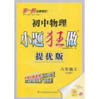 恩波教育 年秋初中物理小题狂做 八年级 上优版赠优小帮手 8年级 上册 苏科版 江苏凤凰科学技术 含单元检测卷