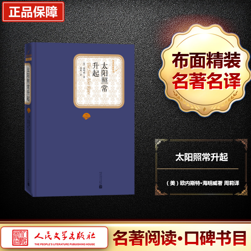 [M]太阳照常升起-9787020115884高清大图