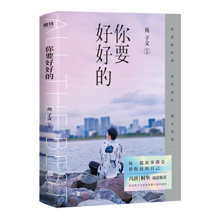 [正版]磨铁图书 赠试读本你要好好的 苑子文的新书个人作品集青春文学校园课外读物我们都一样年轻又彷徨我们 好的十年苑子豪高清大图