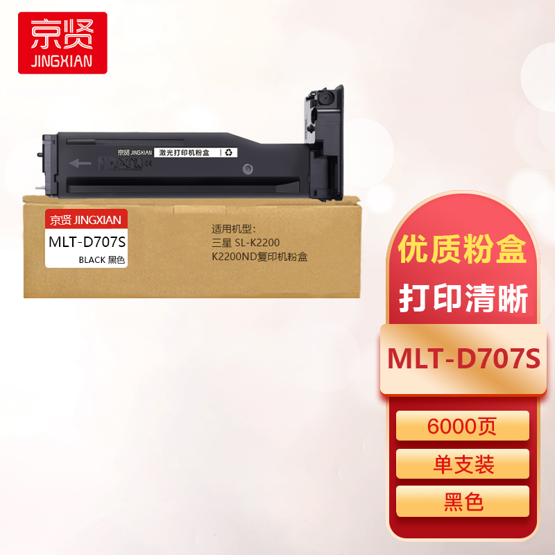 京贤MLT-D707S粉盒适用三星SL-K2200/K2200ND复印机粉盒