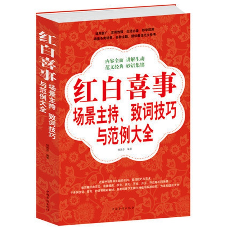 [正版] 红白喜事场景主持致词技巧与范例大全集 红白喜事场景主持、致词技巧与范例 是一部适用面广、实用性强的生活阅读工高清大图