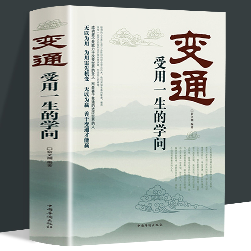 [全10册]变通 受用一生的学问 [正版]变通 受用一生的学问 每天懂一点人情世故中国式沟通智慧善于变通成大事者的生存与