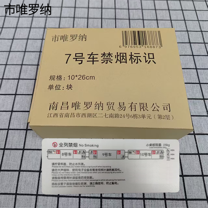 市唯罗纳7号车禁烟标识10*26cm块高清大图