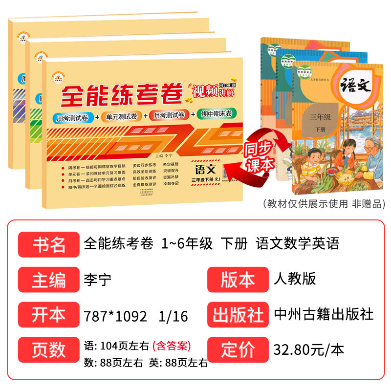 1下语文 小学通用 [正版]荣恒新版全能练考卷一二三四五六年级下册试卷英语配套人教版练习小学英语周考月考单元期中期末考试高清大图