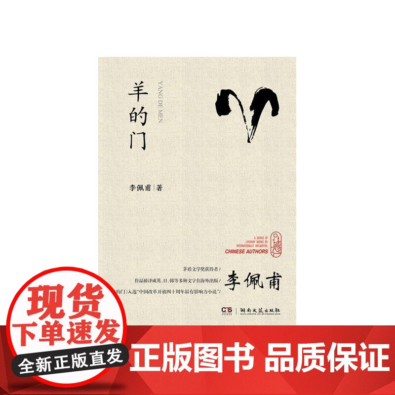羊的门(李佩甫)