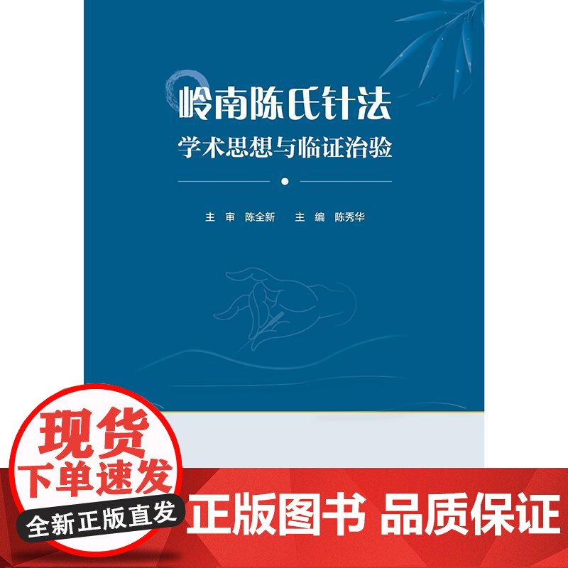 岭南陈氏针法学术思想与临证治验 陈秀华 介绍岭南陈氏针法在内科骨伤科儿妇五官科及皮肤科的临床应用及典型医案 人民卫生出版高清大图