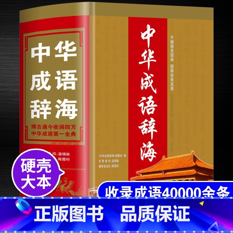 中华成语辞海 【正版】收录40000余条成语词典初中生高中生小学生人教版 中华成语辞海大全万条汉语成语现代常用词典字典积