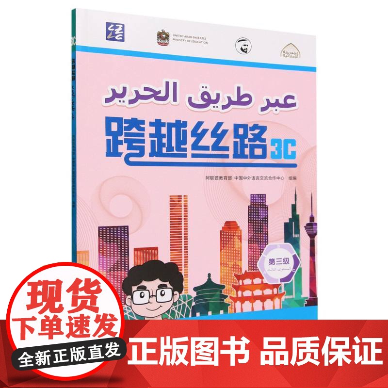 外研社 跨越丝路3C 专为阿拉伯国家和地区中文学习者编写的中学中文教材