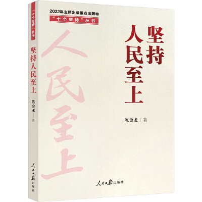正版新书]坚持人民至上陈金龙 著9787511574619