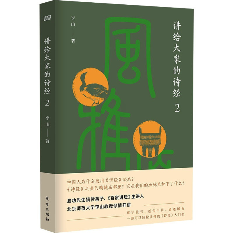 [正版]讲给大家的诗经2 古诗词大全 古诗词鉴赏 诗经注析译注 中国文学之美中国文化精神古诗文鉴赏 中华传统国学文化