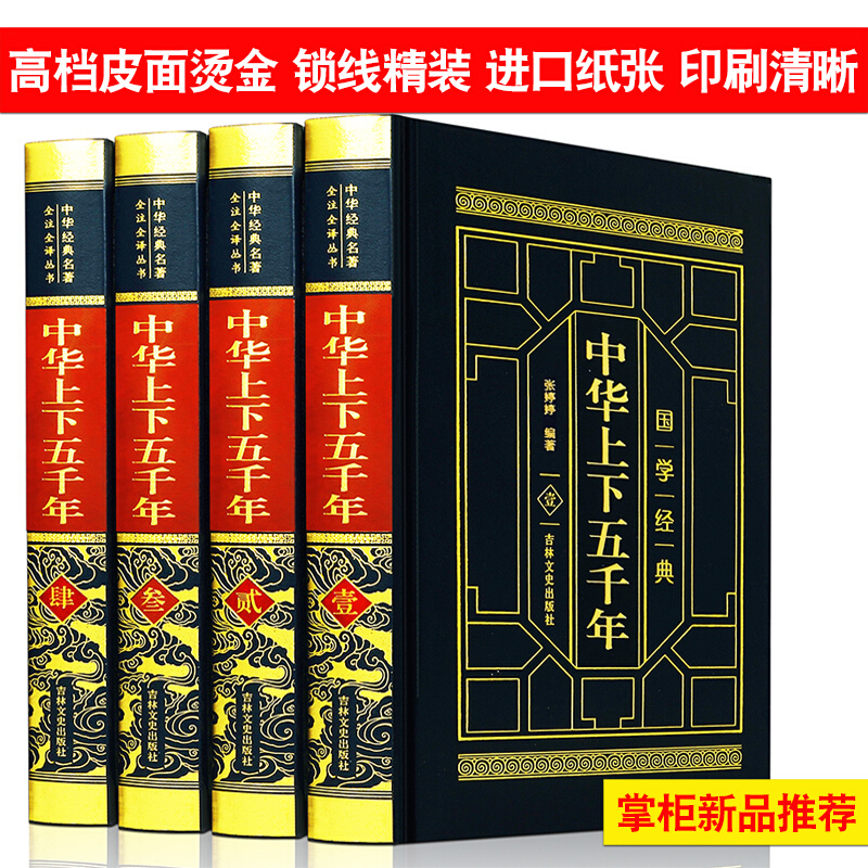 [正版]中华上下五千年精装皮面烫金4册中国历史故事全套白话文史记通史万历十五年资治通鉴书局书籍成人青少年中学生读物套装