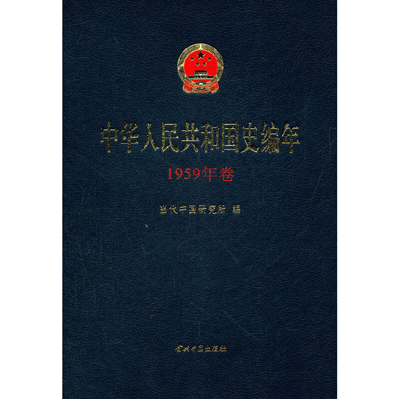 正版新书]中华人民共和国史编年(1959年卷)当代中国研究所9787高清大图