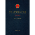 中华人民共和国史编年（1959年卷）