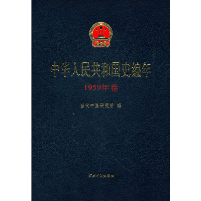 正版新书]中华人民共和国史编年(1959年卷)当代中国研究所9787