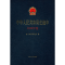 正版新书]中华人民共和国史编年(1959年卷)当代中国研究所9787