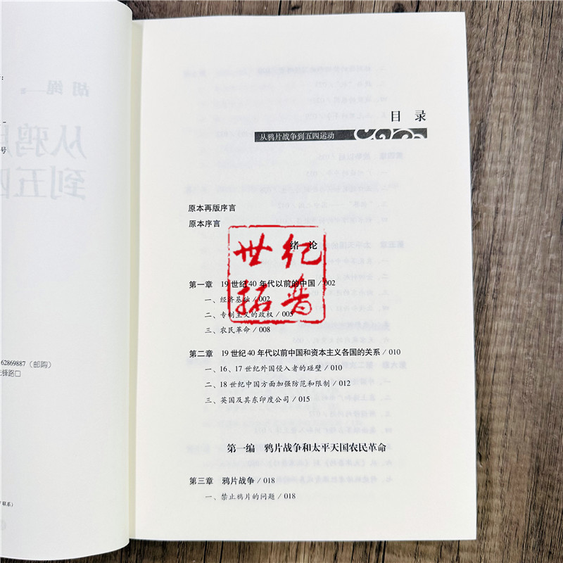 [正版] 从鸦片战争到五四运动 胡绳著