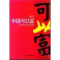 中国可以富