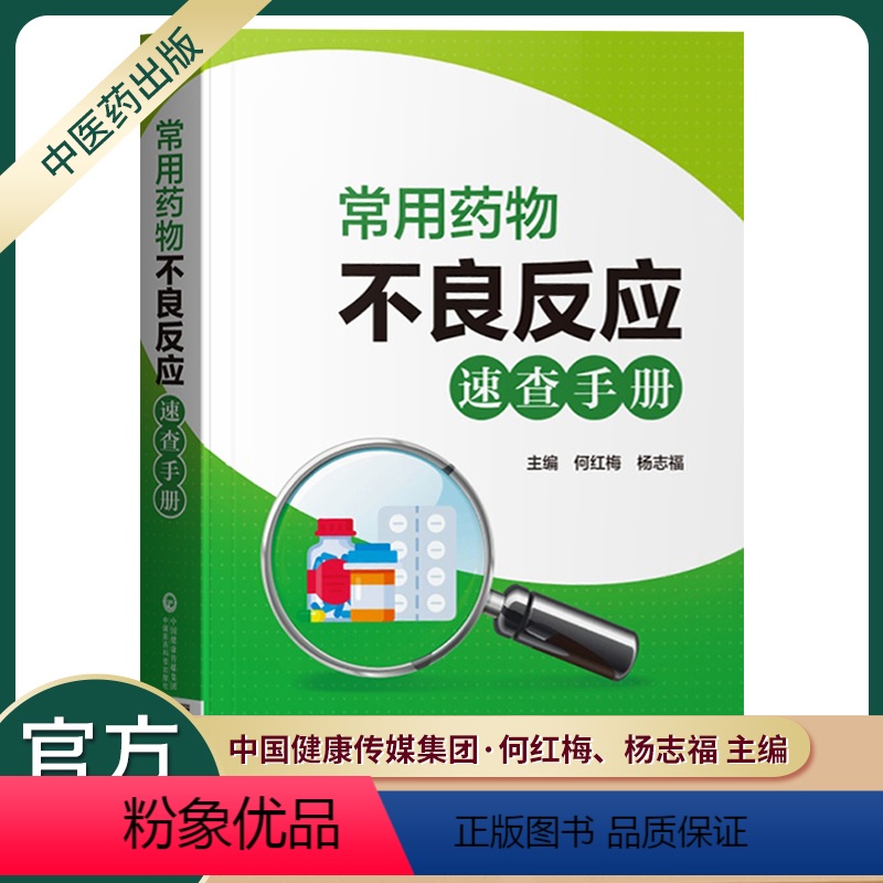 【正版】医药科技出版社常用药物不良反应速查手册药师住院医师护师临床用药速查医院常见疾病合理用药医生内科急诊处方医学书籍