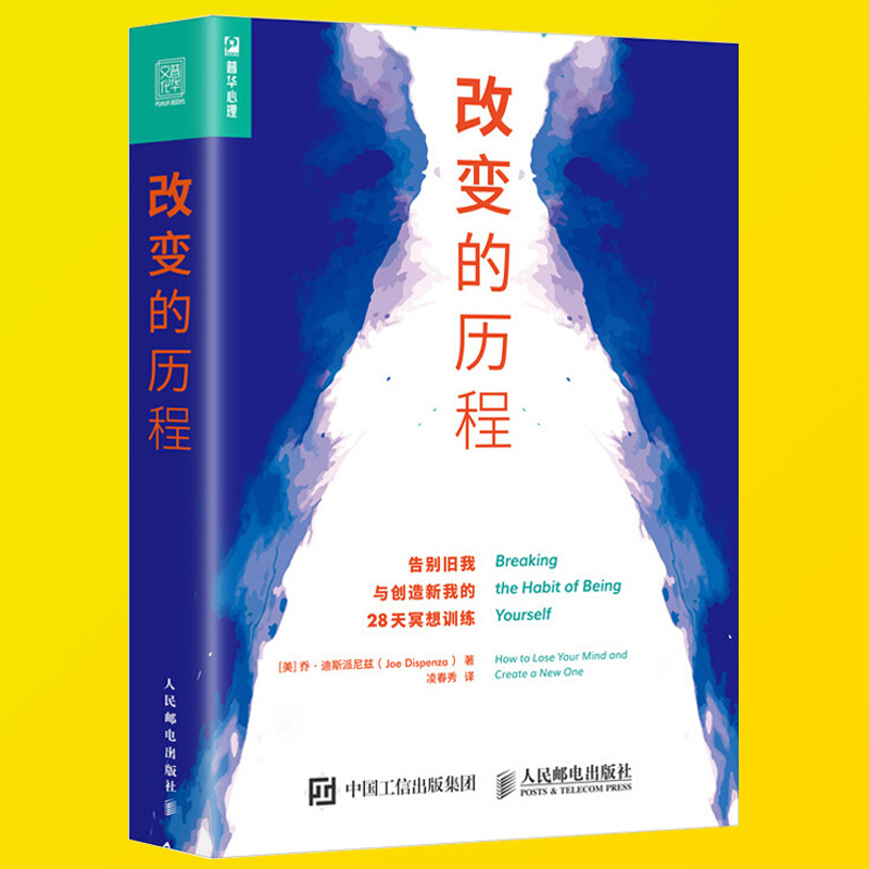 [醉染正版]改变的历程 告别旧我与创造新我的28天冥想训练 心灵修养 遇见未知的自己 打破固化思维习惯 激发你的潜在高清大图