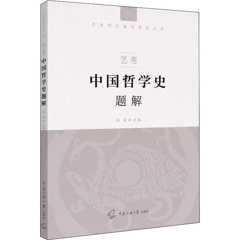 正版新书】艺考 中国哲学史题解张笛9787565728228