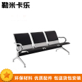 勒米卡乐LMKL46办公家具 公共椅 连排椅