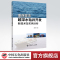 [正版] 墨西哥湾超深水钻井开发新技术及实例分析 9787511451330 中国石化出版社