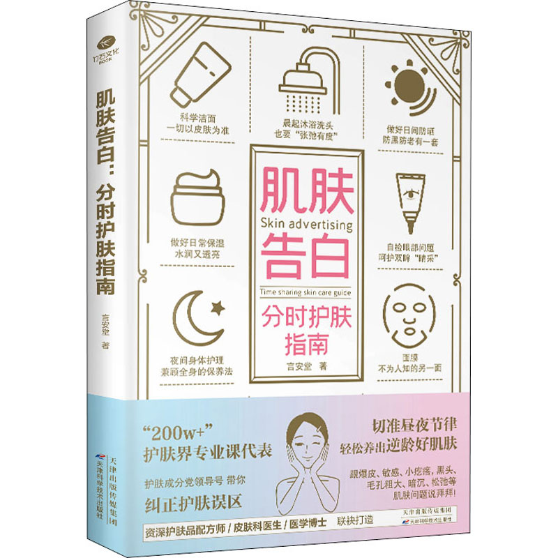 [M]肌肤告白 分时护肤指南 言安堂 著 -9787557697693高清大图