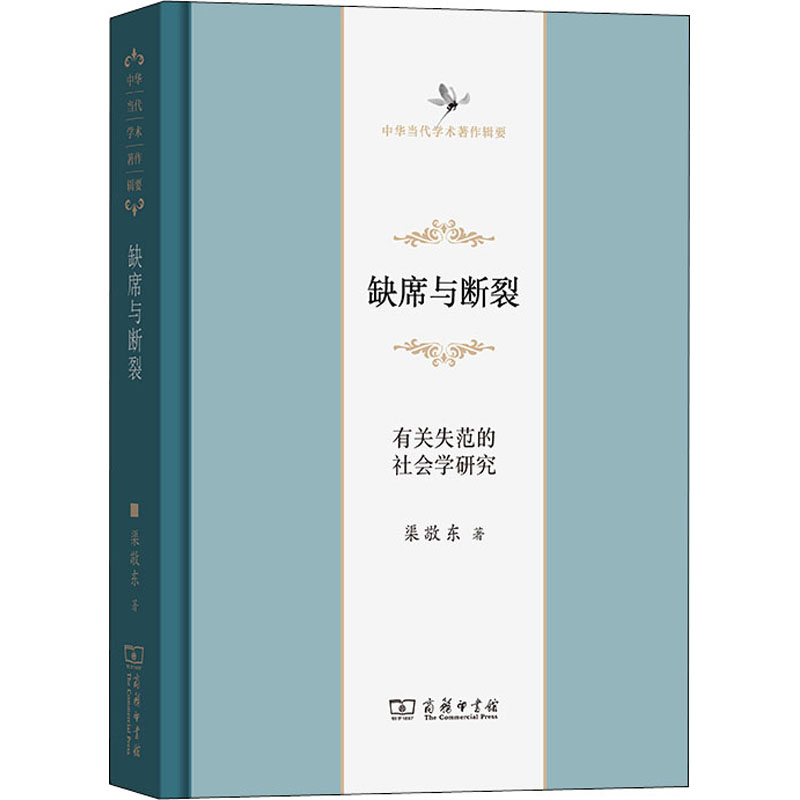 醉染图书缺席与断裂 有关失范的社会学研究9787100129343高清大图