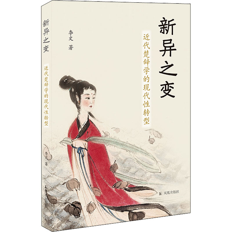 醉染图书新异之变 近代楚辞学的现代转型9787550636958