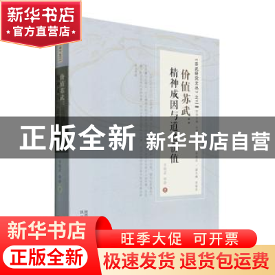 正版 价值苏武:精神成因与道德价值 苏振武,韩静著 陕西人民出版