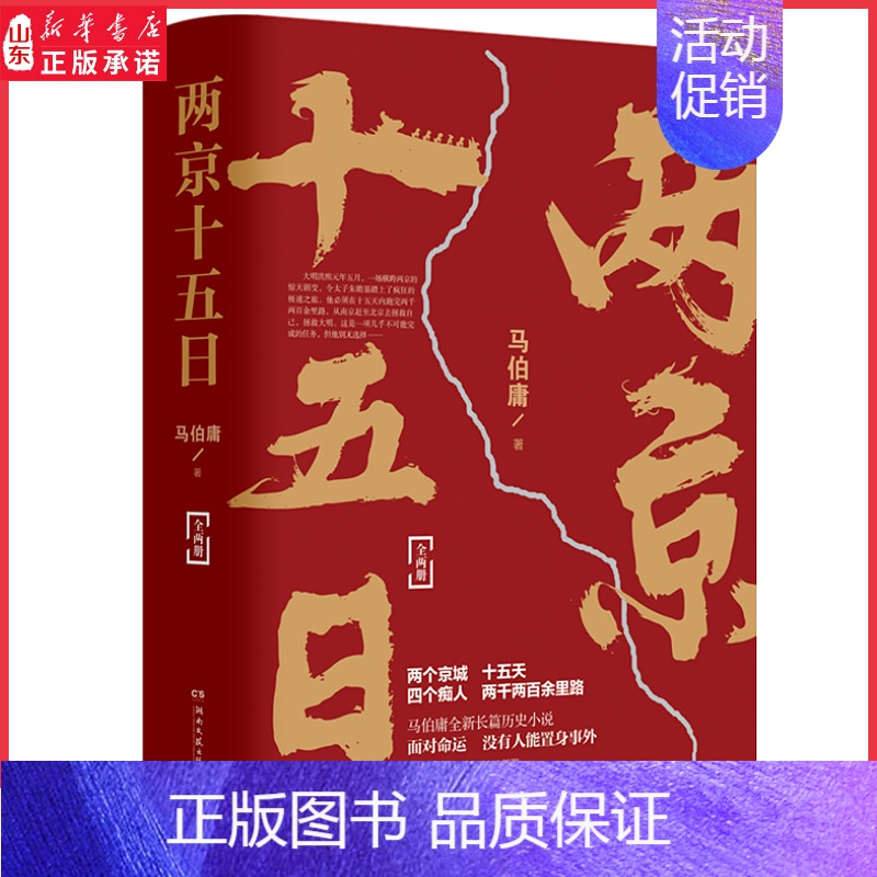 [正版]两京十五日全2册 马伯庸作品全新中国古代历史长篇小说书籍书 面对命运没有人能置身事外 9787540496高清大图