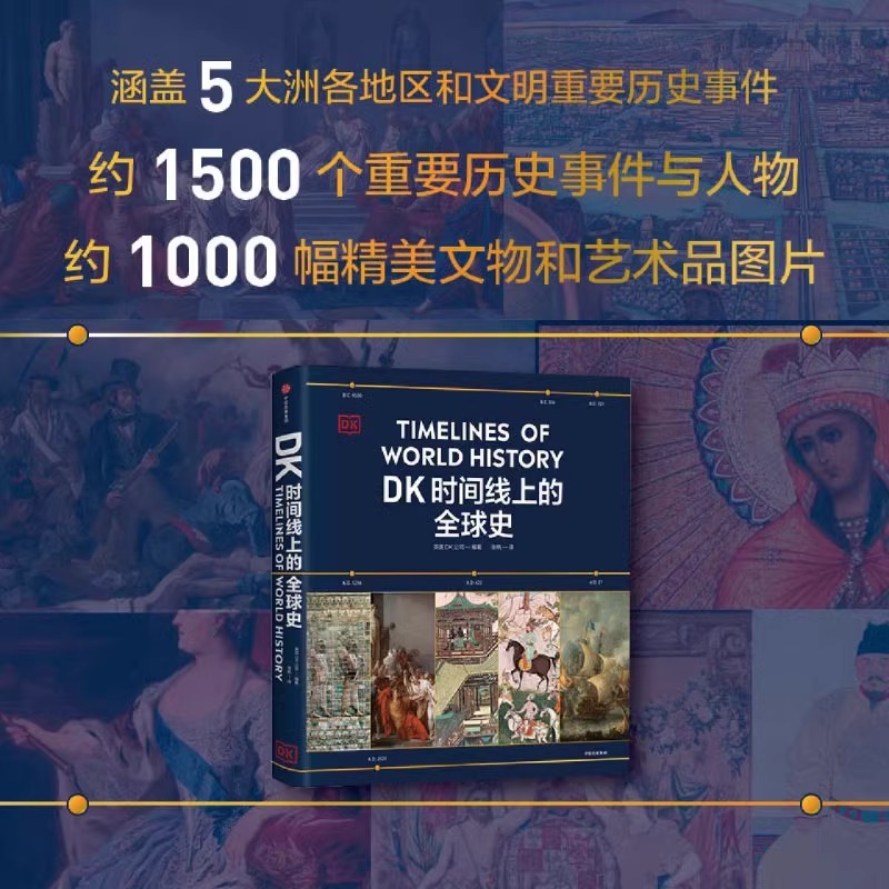 [加0.1元]套装 [正版]送简史地图dk时间线上的全球史立体阅读人类发展文明历史400万年五大洲区域1500个重大高清大图