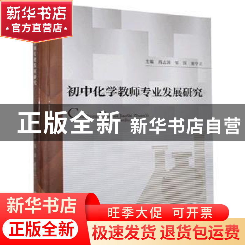 正版 初中化学教师专业发展研究 肖志国,邹国,董学正 中国原子能高清大图