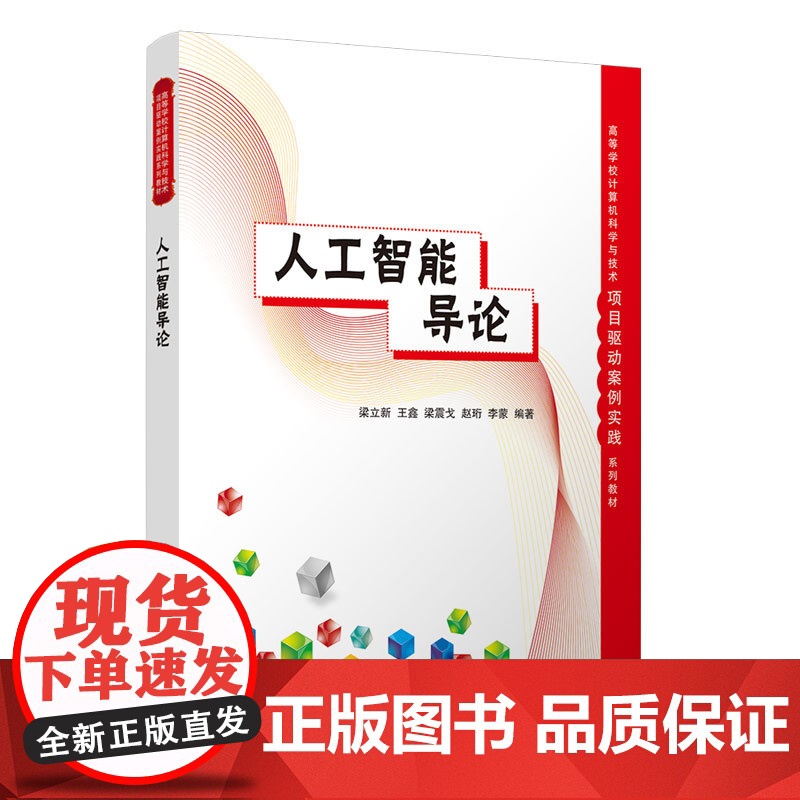 人工智能导论 高等学校计算机科学与技术项目驱动案例实践系列教材 梁立新 王鑫 梁震戈 赵珩 李蒙 清华大学出版社 978高清大图