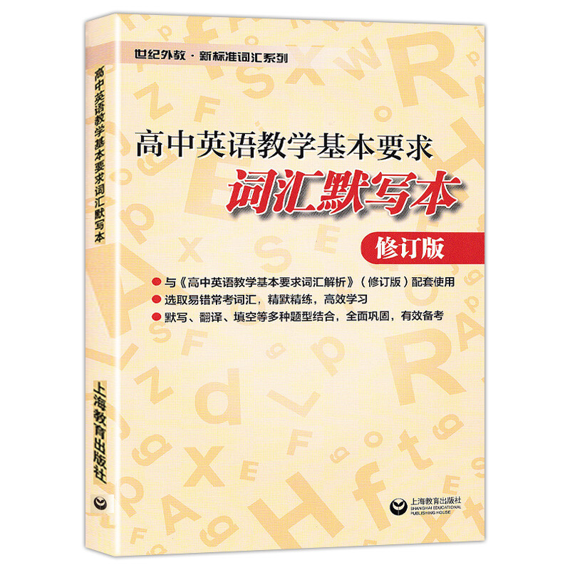 词汇背诵本+词汇解析+词汇默写本 修订版 3本套装 高中通用 [正版]高中英语教学基本要求 词汇解析修订版+词汇默写本+高清大图
