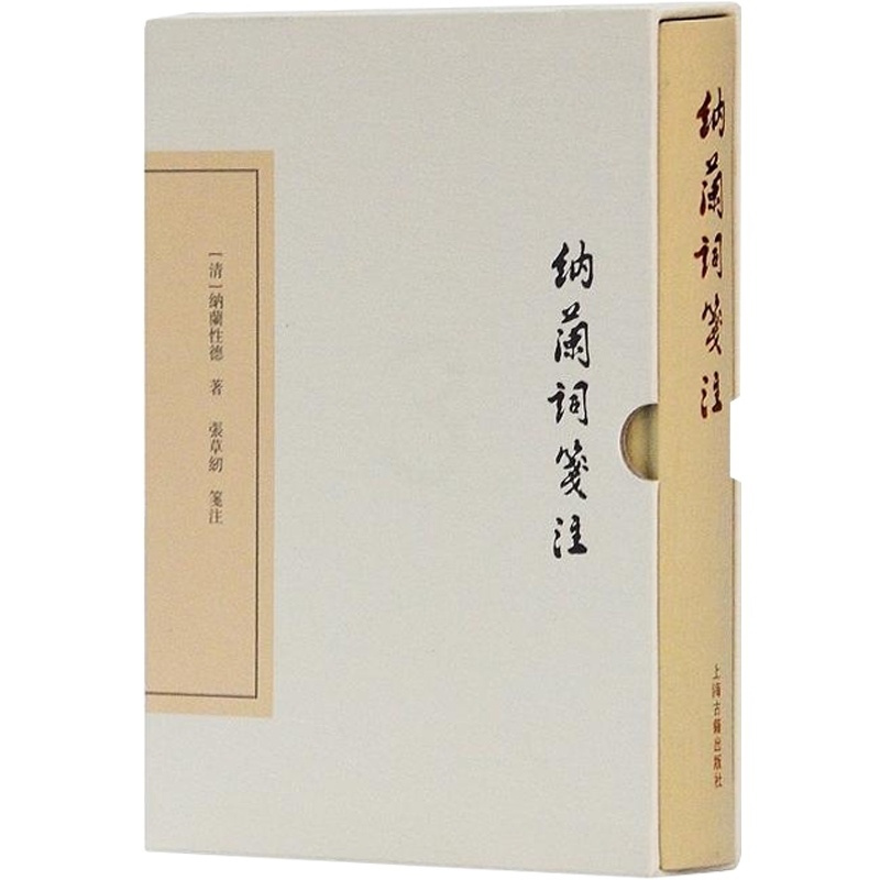 [正版]纳兰词笺注(精装) 纳兰性德 著 张草纫 笺注 末附清名家词 纳兰词研究资料 图书籍 上海古籍出版社 世纪出版