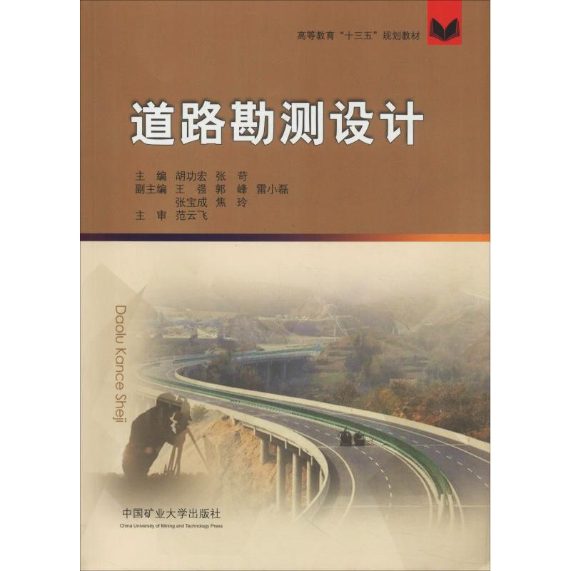 醉染图书道路勘测设计9787564640958高清大图