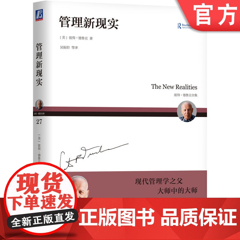 正版 管理新现实 彼得 德鲁克全集 未来预测 现实探讨 历史事件 政治 政府 经济 信息技术 商业 机械工业出版社店高清大图