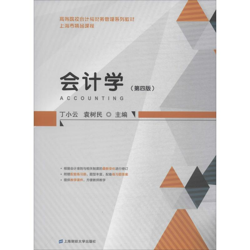 [M]会计学(第4版)-9787564224769高清大图
