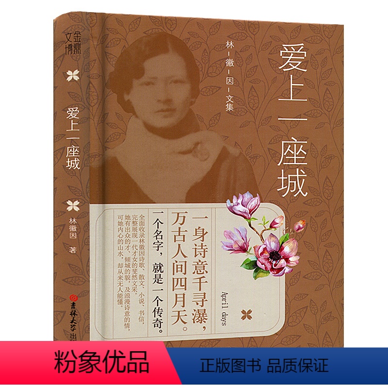[正版] 爱上一座城 林徽因你若盛开蝴蝶自来传唯美精装纪念版才女薇励志心灵修养励志青春文学小说书籍