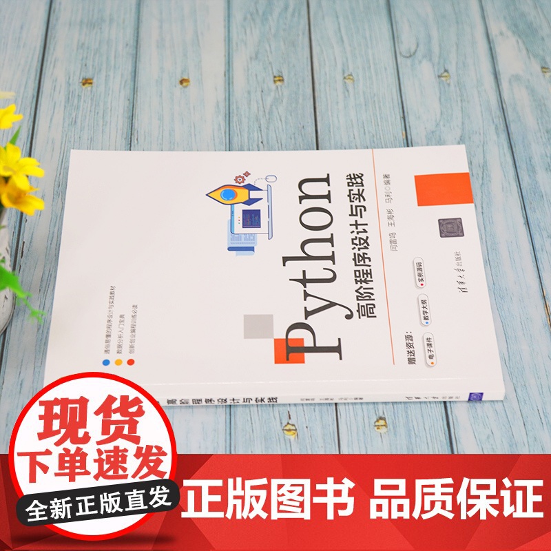 [正版]Python高阶程序设计与实践 闫雷鸣 清华大学出版社 程序设计Python实践教材高清大图