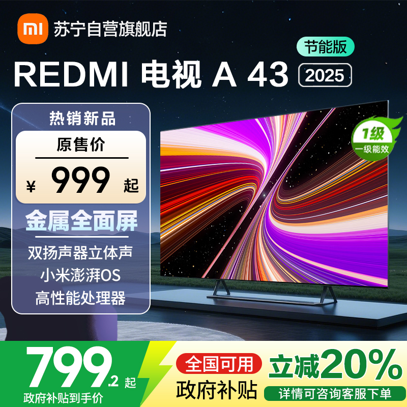 小米电视REDMI A43 2025节能版-L43RA-RAE