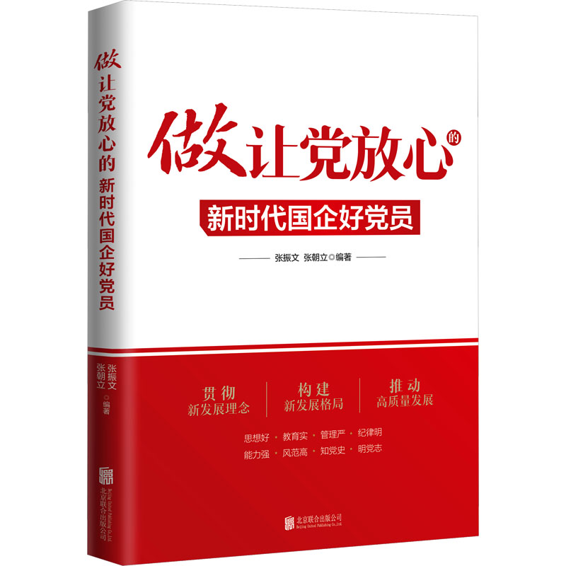 [M]做让党放心的新时代国企好党员-9787559668820高清大图