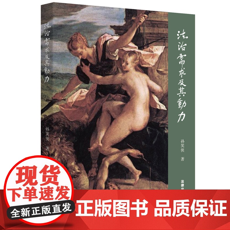 W正版 法治需求及其动力 孙笑侠 9787511891402 法律出版社高清大图