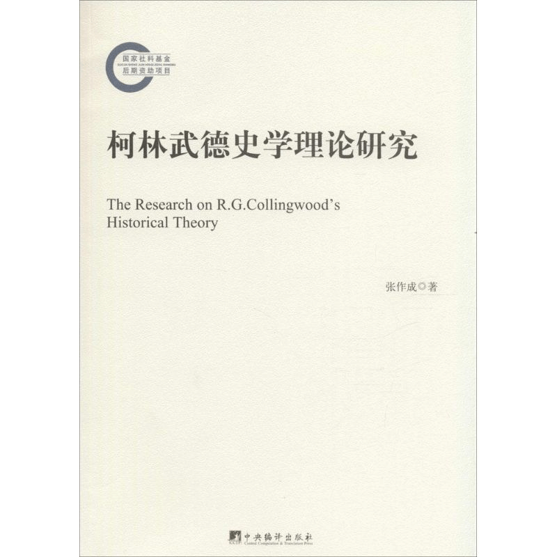 醉染图书柯林武德史学理论研究9787511726445图片